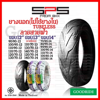 ยางเรเดียลขอบ12 ขอบ14 tubeless ยางนอกไม่ใช้ยางใน ยางนอกมอเตอร์ไซค์ ลายสายฟ้า pcx msx zoomer scoopy filano click SPSmotor