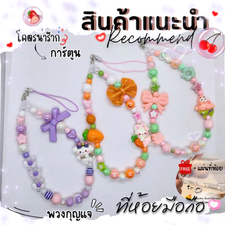 Diy ที่ห้อยมือถือ สายห้อยมือถือ พวงกุญแจ (การ์ตูน 2) 12-13cm. งานลูกปัดน่ารักมากกก 💕🌈+แถมฟรีแผ่นห้อยทุกชุด