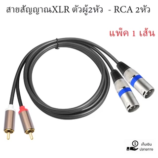 สายXLRเมีย-RCA สายคู่ (มีให้เลือกหัวXLR.แคนนอนหัว ผู้-เมีย) สายทำจากสายสเตอริโอยาว 1.5เมตรM สินค้าพร้อมส่ง