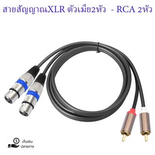 สายXLRเมีย-RCA สายคู่ (มีให้เลือกหัวXLR.แคนนอนหัว ผู้-เมีย) สายทำจากสายสเตอริโอยาว 1.5เมตรM สินค้าพร้อมส่ง