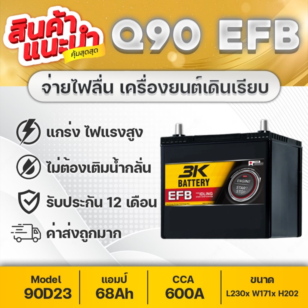3K Q-90 EFB 12V.68Ah แบตเตอรี่รถยนต์ สำหรับระบบ Idling Stop System 600CCA เทคโนโลยีใหม่จากญี่ปุ่น