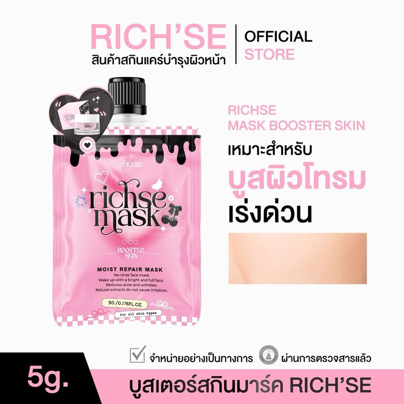 (official) มาร์คแบบซอง Rich’se mask booster skin ปริมาณ 5 กรัม ขนาดทดลอง