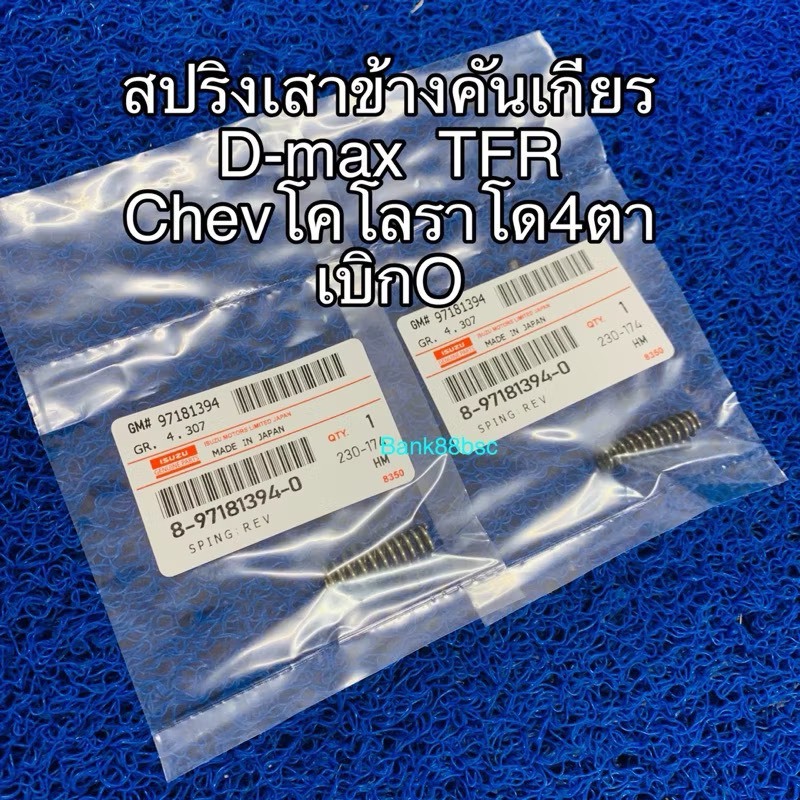 สปริงเสาข้างคันเกียร  D-max  TFR  Chevโคโลราโด4ตา   เบิกO คู่ละ หรือ 2 ตัว