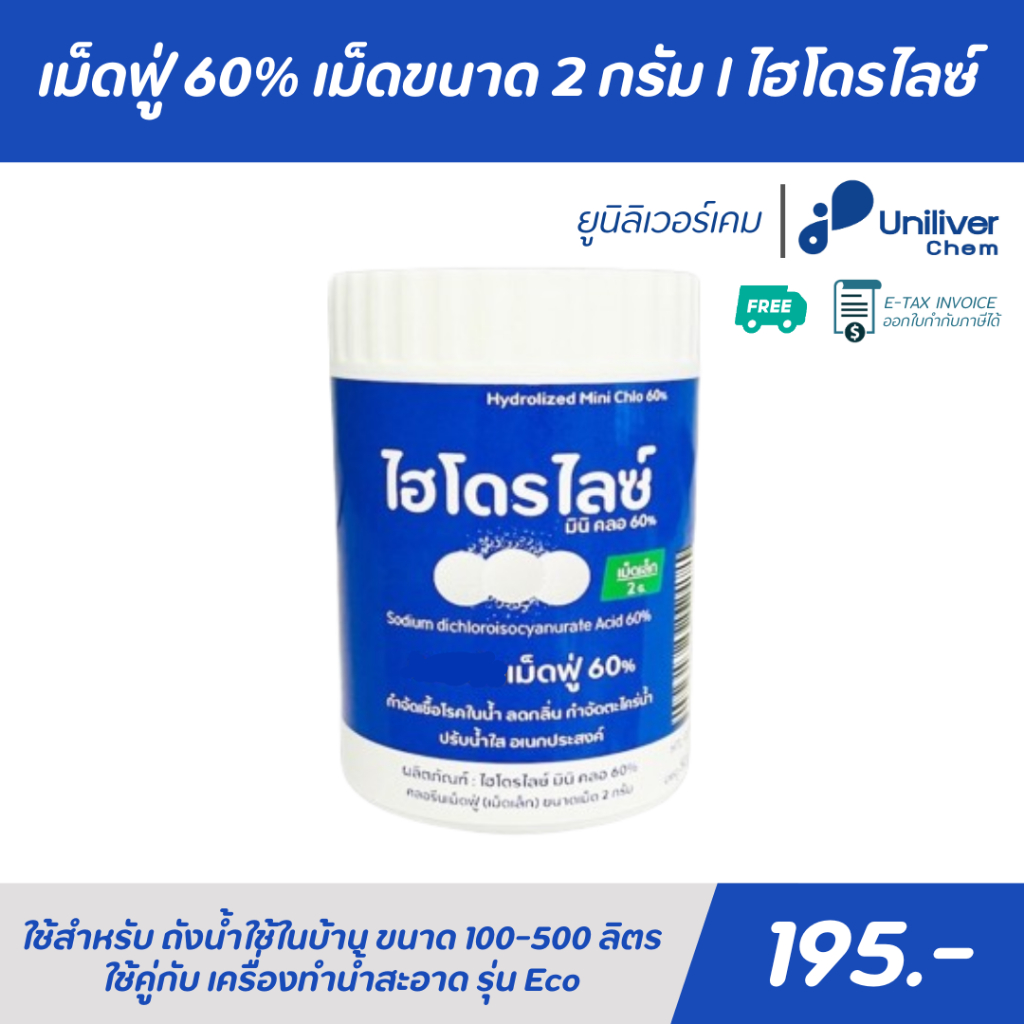 เม็ดฟู่ 60% รีฟิล เม็ดขนาด 2 กรัม เม็ดทำความสะอาดอเนกประสงค์ กำจัดเชื้อโรค กำจัดกลิ่นเหม็นคาวในน้ำ