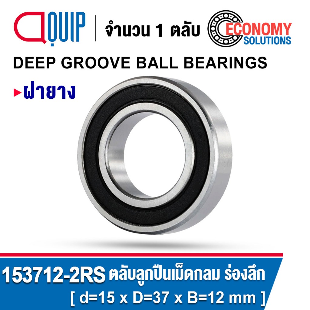 153712-2RS ( 6301/15 ) ตลับลูกปืนเม็ดกลม ร่องลึก (DEEP GROOVE BALL BEARING) ขนาด 15x37x12 mm.