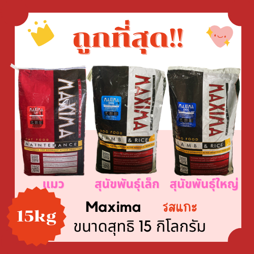 (โค้ดส่งฟรี0บาท)แม็กซิม่าMaxima15Kg อาหารแมวและสุนัข😻 🐶 ส่งฟรีไม่คิดเพิ่ม🏎️รสเนื