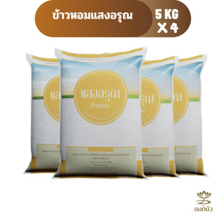 ข้าวหอม ตราแสงอรุณ 5 กก.Pack 4 ถุง