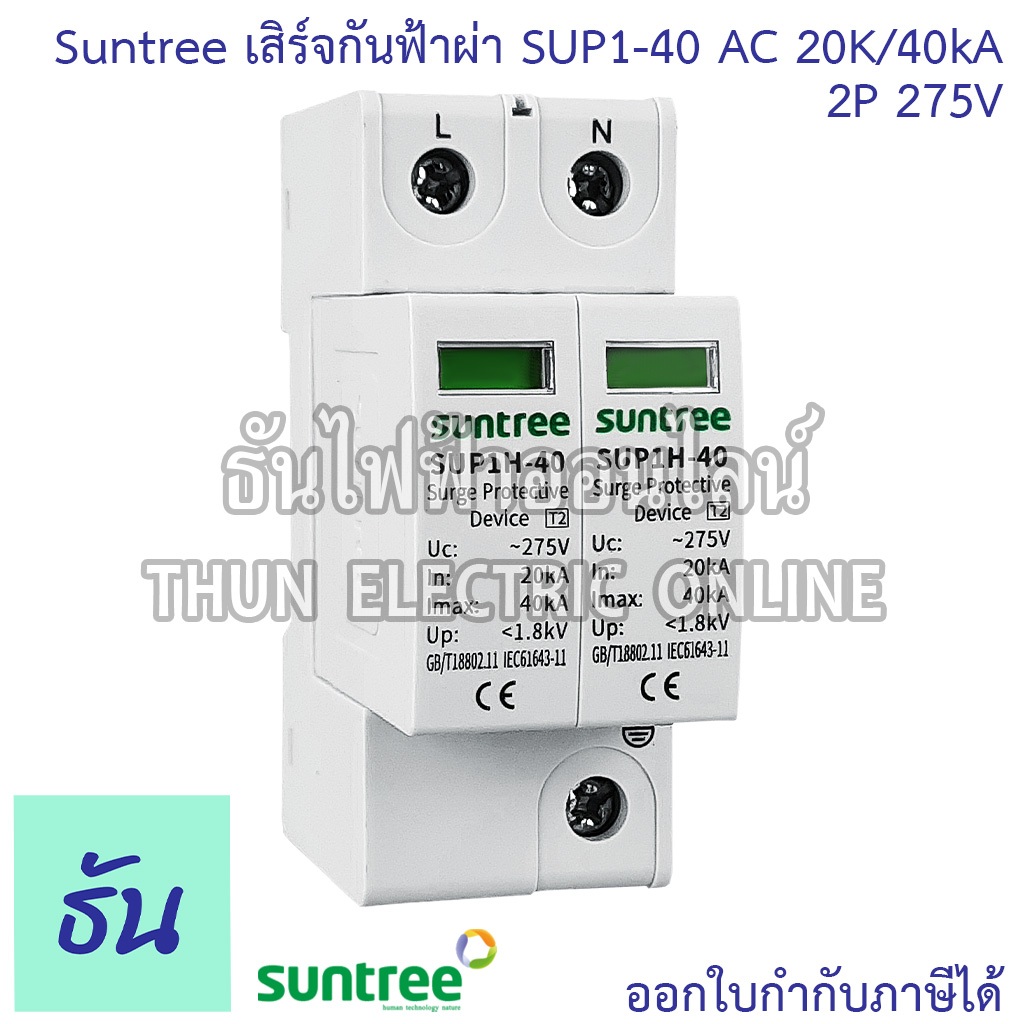 Suntree กันฟ้าผ่า AC 2P 275V 20kA 40kA SUP1-40 AC SPD อุปกรณ์ป้องกันฟ้าผ่า Surge Protection ตัวป้องก