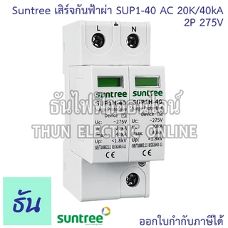 Suntree กันฟ้าผ่า AC 2P 275V 20kA 40kA SUP1-40 AC SPD อุปกรณ์ป้องกันฟ้าผ่า Surge Protection ตัวป้องกันฟ้าผ่า ธันไฟฟ้า
