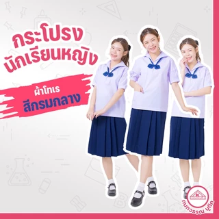 กระโปรงนักเรียน 6 จีบ ผ้าโทเร สีกรมกลาง ยาว 25/26 เอว 24-45