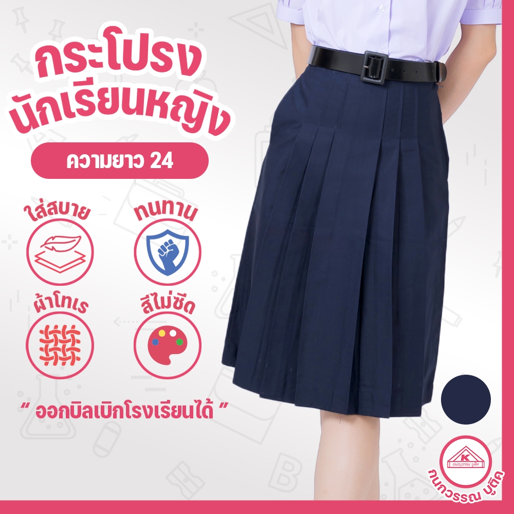 กระโปรงนักเรียน 6 จีบ ผ้าโทเร สีกรมเข้ม ยาว24 เอว 25-32