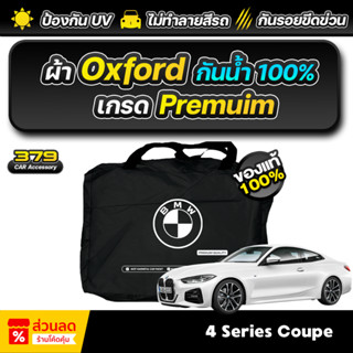 ผ้าคลุมรถยนต์ BMW 420d coupe ปี 2024-2026 เกรดพรีเมี่ยม งานโ…