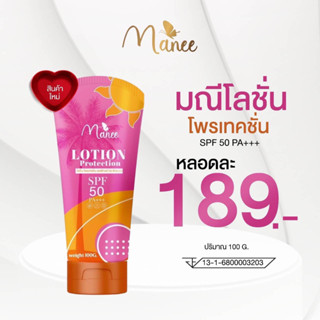 มณีโลชั่นกันแดด โพรเทคชั่น100g. SPF50 PA+++