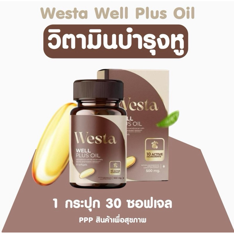 Westa Oil🦻🏼วิตามินบำรุง well plus oil เวลพลัส-ออยล์