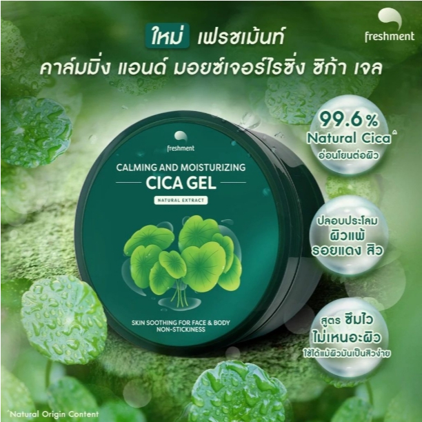 Freshment เฟรชเม้นท์ คาล์มมิ่ง ซิก้า เจล / ซูธติ้ง แอนด์ มอยซ์เจอร์ อโล เจล 100 / 300 มล. ให้ความชุ่มชื้น เนื้อเจลซึมไว - รูปที่ 4
