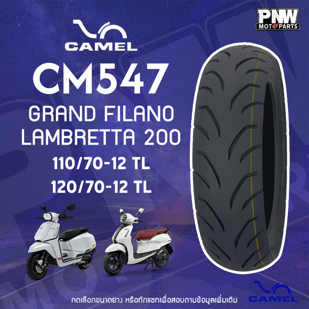 ยางนอก CAMEL CM547 สำหรับมอเตอร์ไซค์ เบอร์ 110/70-12 TL, 120/70-12 TL GRAND FILANO X200 VESPA