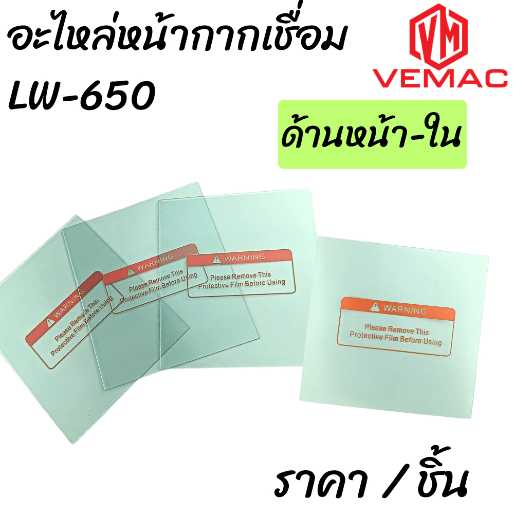 อะไหล่หน้ากากเชื่อม LW-650 แผ่นใสหน้ากาก ด้านหน้า ด้านหลัง