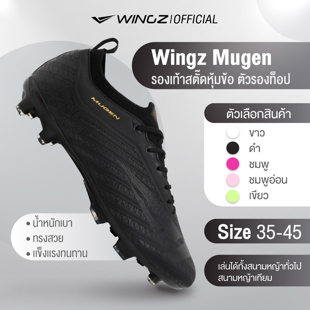 [รุ่นรองท็อป] Wingz Mugen รองเท้าสตั๊ดหุ้มข้อ เล่นได้ทั้งสนามกลางเเจ้งเเละสนามหญ้าเทียม พร้อมส่ง