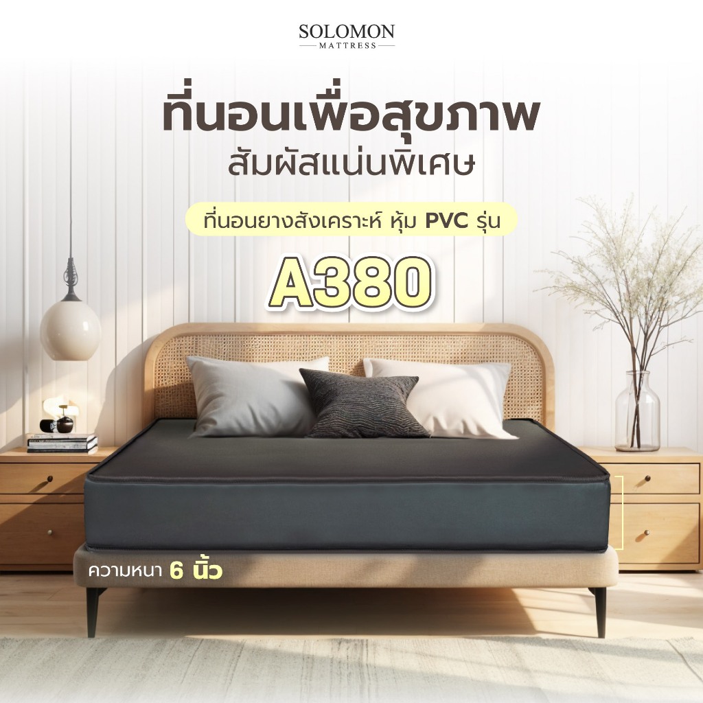 SOLOMON ที่นอนยางสังเคราะห์ หนา6นิ้ว รุ่น A380