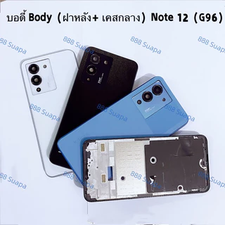 บอดี้ Body（ฝาหลัง+ เคสกลาง ) Infinix Note 12（ G96 ）แถมปุ่มสวิตช์เพิ่มเสียงลดเสียง + เลนส์กล้อง