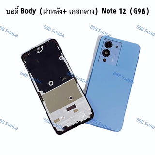 บอดี้ Body（ฝาหลัง+ เคสกลาง ) Infinix Note 12（ G96 ）แถมปุ่มสวิตช์เพิ่มเสียงลดเสียง + เลนส์กล้อง