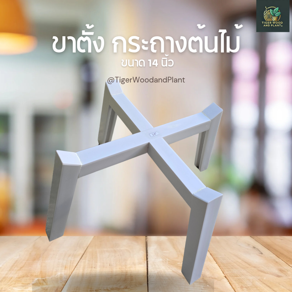 ขาตั้งกันน้ำ ขาตั้งกระถางต้นไม้_ทรงปีกนก 14 นิ้ว พลาสติก UPVC ทนน้ำ ไม่ผุ ไม่บวม