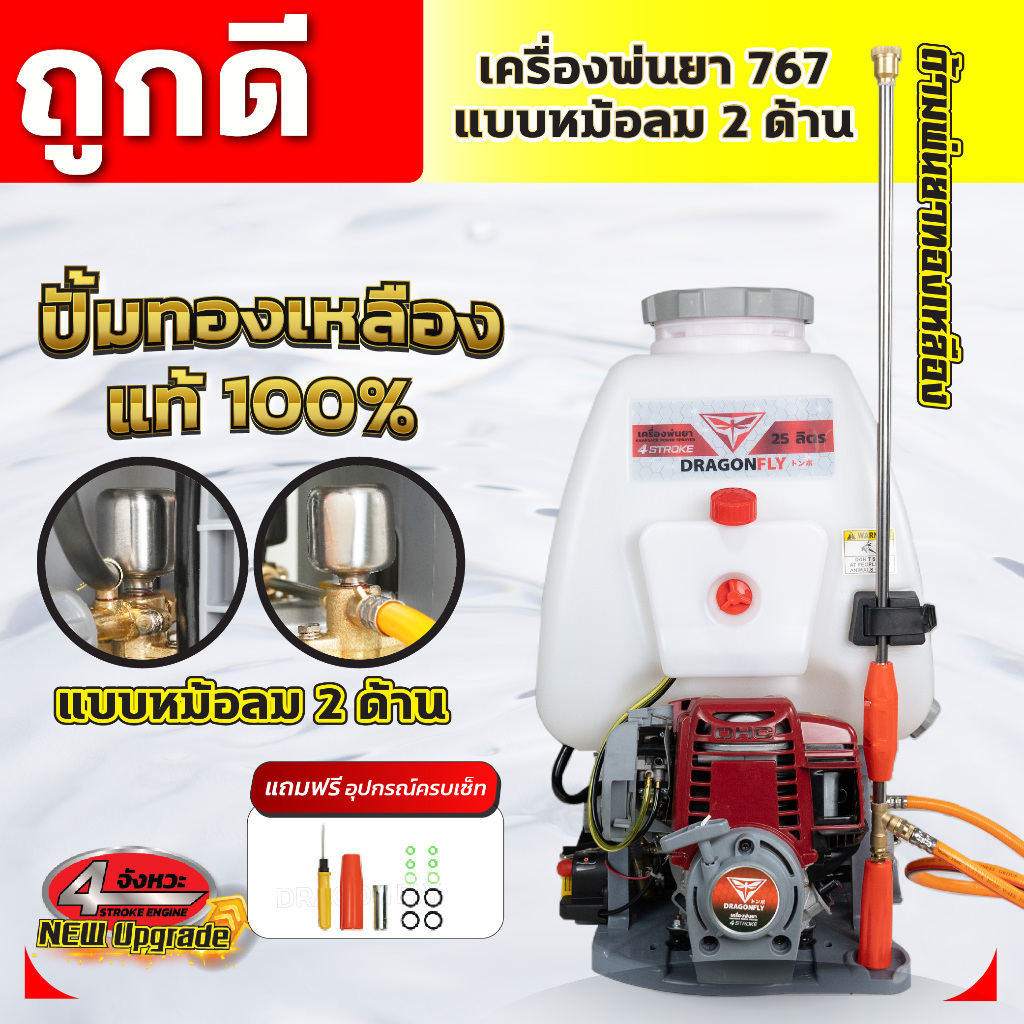 เครื่องพ่นยา767 Dragonfly หม้อลมคู่ ขนาด 25L ใช้น้ำมันเบนซิน เครื่อง4จังหวะ หม้อลม2ด้าน คุณภาพดี
