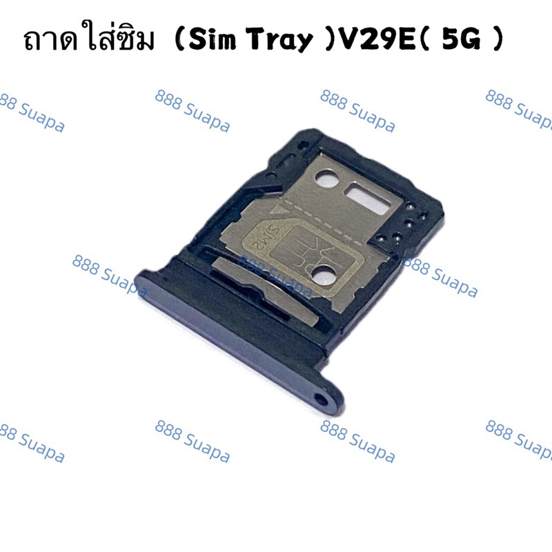 ถาดซิม (Sim Tray ）vivo V29E （ 5g ）
