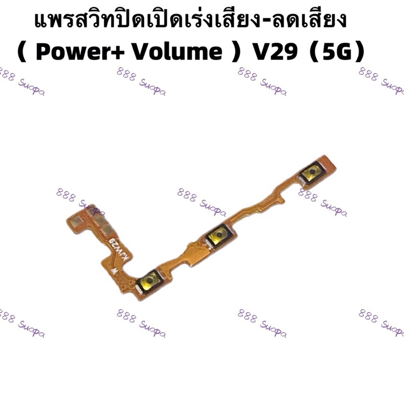 แพรสวิทปิดเปิดเร่งเสียง-ลดเสียง  (Power + Volume Flex ) vivo V29 / V29E （ 5G ）