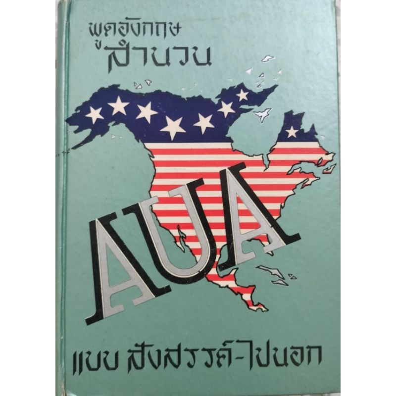 พูดอังกฤษ สำนวน AUA แบบสังสรรค์ ไปนอก