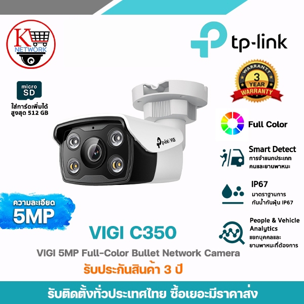 TP-LINK รุ่น VIGI C350 กล้องวงจรปิดความละเอียด 5 ล้านพิกเซล ภาพสีตลอด 24 ชม.