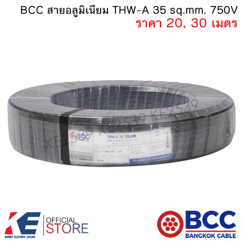 BCC สายอลูมิเนียม THW-A 35 sq.mm. (ราคา 20, 30 เมตร) สายมิเนียมเบอร์35 อลูมิเนียม สายเมน เดินลอย THW