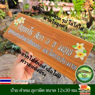 ป้ายสุภาษิต คําพังเพย ป้ายพุทธศาสนสุภาษิต ป้ายคำคม ป้ายภาษาบาลี สันสกฤต ไม้สักแผ่น เปลี่ยนข้อความรูป โลโก้ได้ตามใจลูกค้า