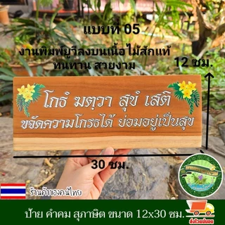 ป้ายสุภาษิต คําพังเพย ป้ายพุทธศาสนสุภาษิต ป้ายคำคม ป้ายภาษาบาลี สันสกฤต ไม้สักแผ่น เปลี่ยนข้อความรูป โลโก้ได้ตามใจลูกค้า