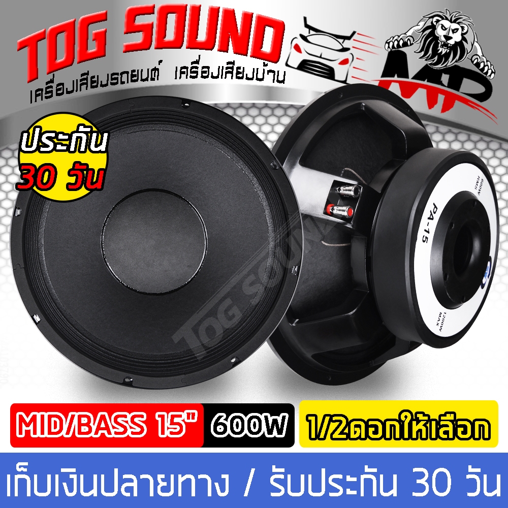 ดอกลำโพง 15 นิ้ว (หน้าดอกกันน้ำ) 1200 วัตต์ TOG SOUND SOWAY   PA-15 【！แม่เหล็กใหญ่ 220mm】