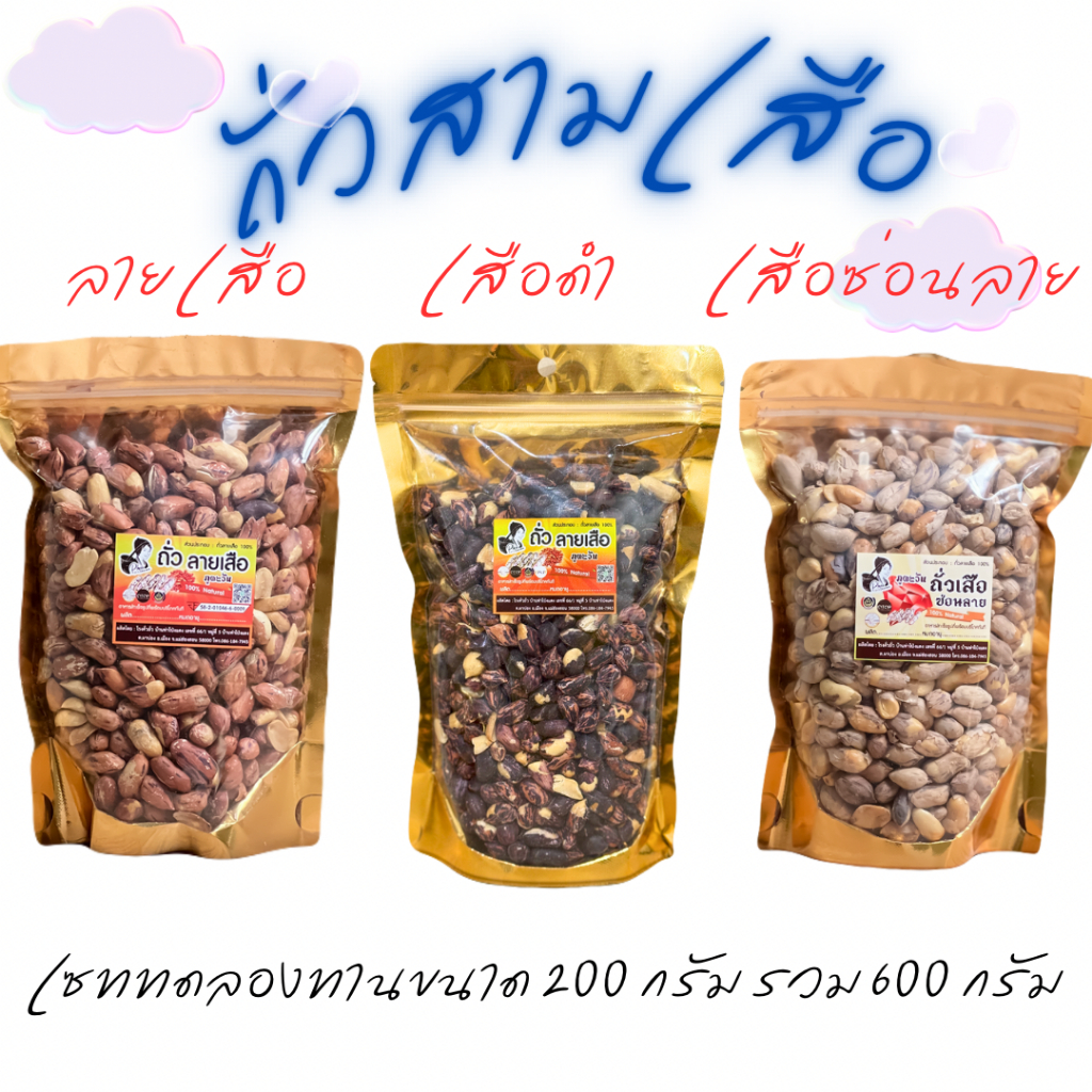 เซ็ทถั่วสามเสือ ถั่วลายเสือ ถั่วซ่อนลาย ถั่วเสือดำ ขนาดถุงละ 200 กรัม 3 ถุงรวมเป็น 600 กรัม
