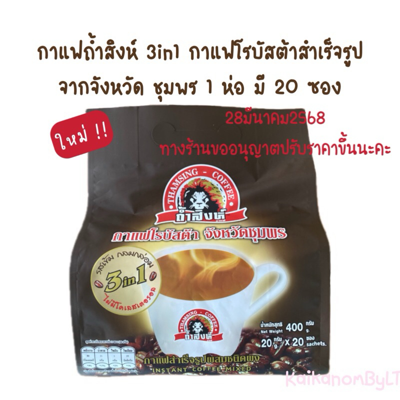 กาแฟถ้ำสิงห์3in1 กาแฟโรบัสต้าชุมพร รสเข้มข้นไม่มีโคเลสเตอรอล หมดอายุปี2027 ขนาดใหม่20ซอง