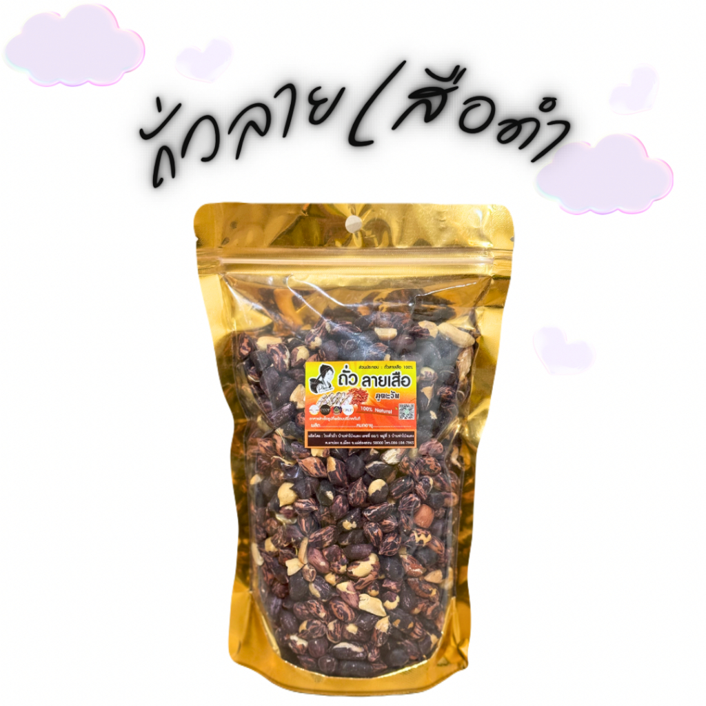 ถั่วเสือดำ 200g-1000g สินค้า OTOP จังหวัดแม่ฮ่องสอน