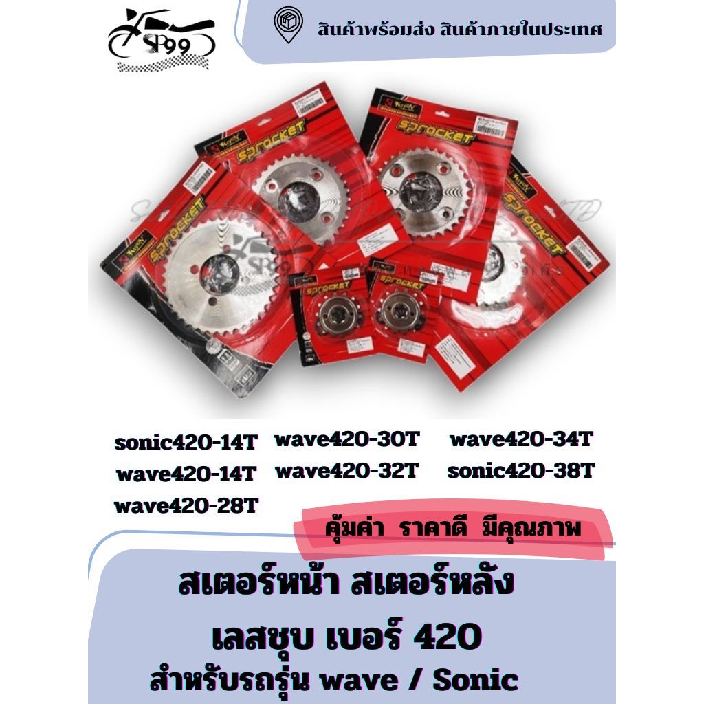 สเตอร์หน้า สเตอร์หลัง  เลสชุบ เบอร์ 420 สำหรับ wave Sonic สเตอร์หน้า สเตอร์หลัง เวฟและโซนิค มอเตอร์ไ