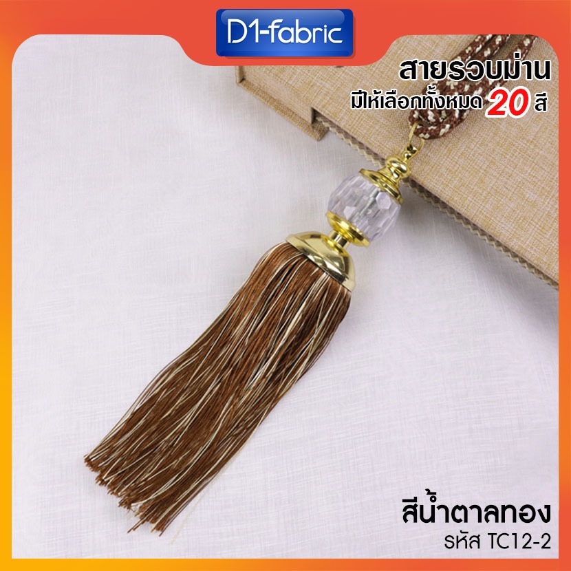 สายรวบม่านคริสตัล สา