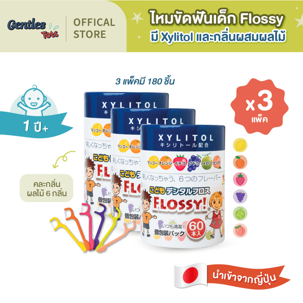 [แพ็คx3] ไหมขัดฟันเด็กGentles Tots - Flossy for kids  กล่อง 60 ชิ้น มี Xylitol และ กลิ่นผลไม้ (ของแท้จากญี่ปุ่น