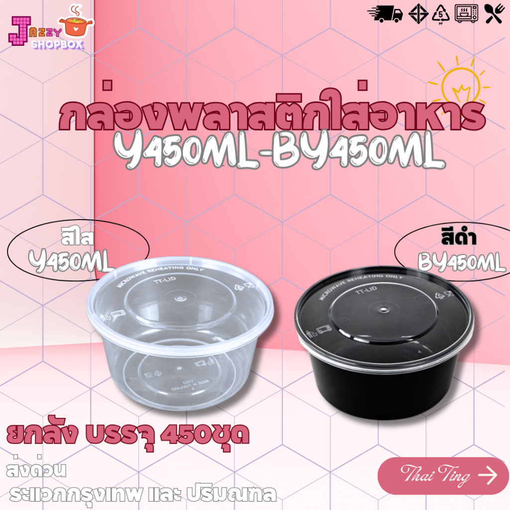 (ยกลัง 450ชุด) กล่องกลม+ฝา  450ml  กล่องใส่อาหารพลาสติก บรรจุภัณฑ์พลาสติก และผลไม้ สีใส-สีดำ