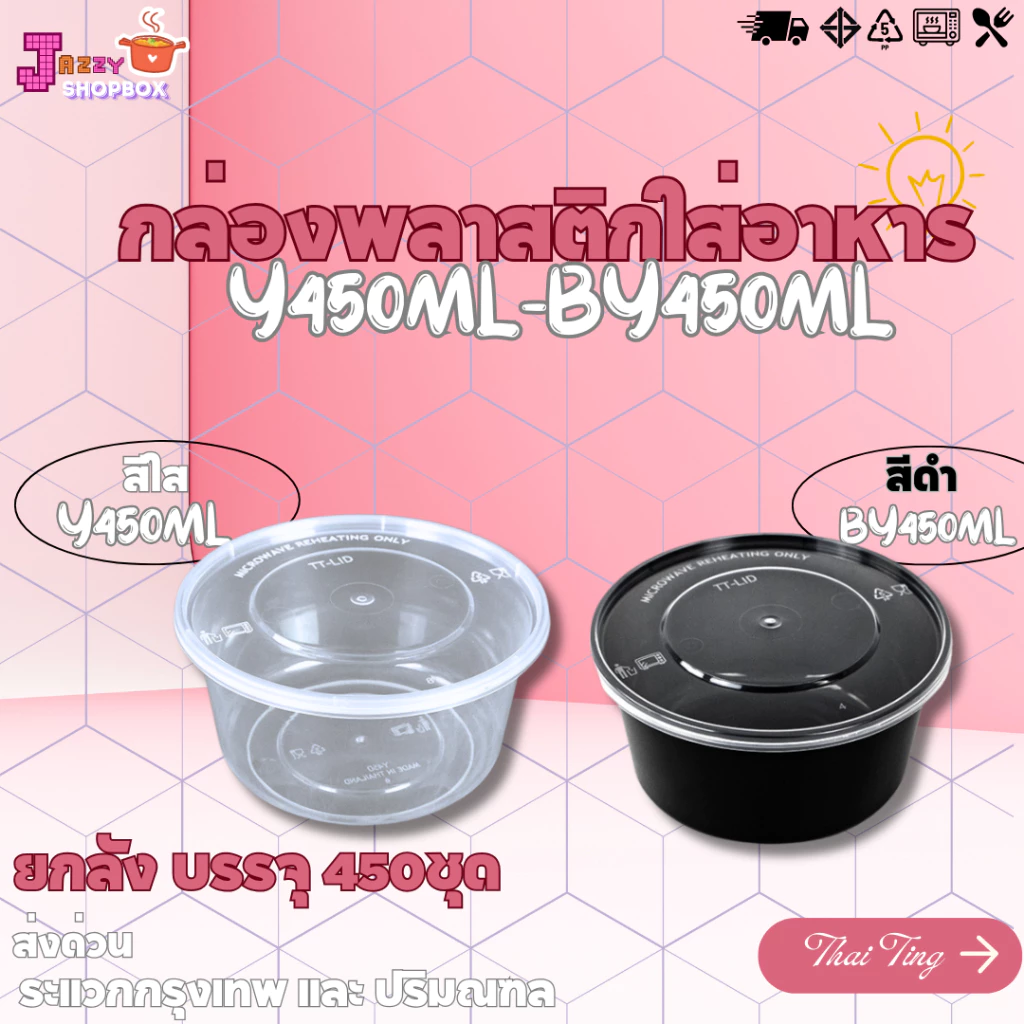 (ยกลัง 450ชุด) กล่องกลม+ฝา 450ml กล่องใส่อาหารพลาสติก บรรจุภัณฑ์พลาสติก และผลไม้ สีใส-สีดำ