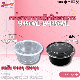 (ยกลัง 450ชุด) กล่องกลม+ฝา 450ml กล่องใส่อาหารพลาสติก บรรจุภัณฑ์พลาสติก และผลไม้ สีใส-สีดำ