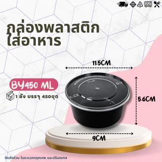 (ยกลัง 450ชุด) กล่องกลม+ฝา 450ml กล่องใส่อาหารพลาสติก บรรจุภัณฑ์พลาสติก และผลไม้ สีใส-สีดำ