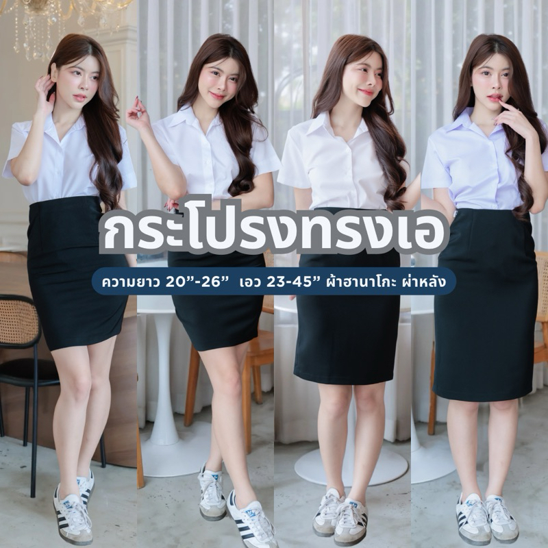 🎀กระโปรงนักศึกษาทรงเอ กระโปรงทรงเอผ่าหลัง ความยาว 20 / 22 / 24 / 26  นิ้ว