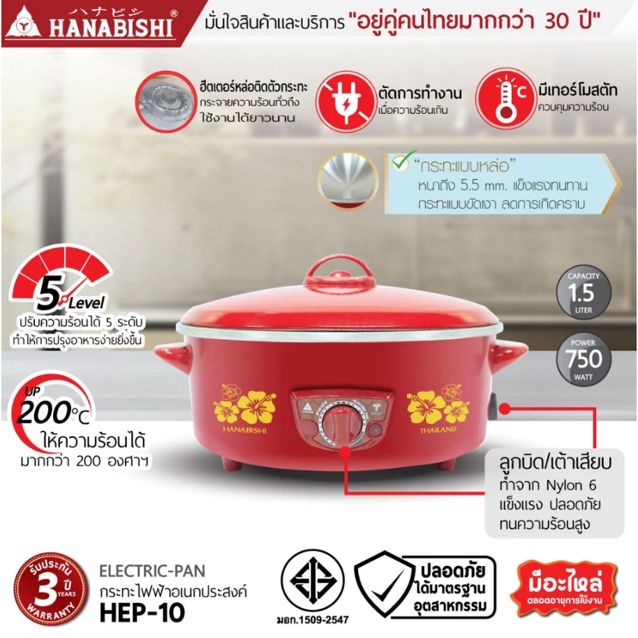 HANABISHI กระทะไฟฟ้า 10 นิ้ว รุ่น HEP-10 ฝาทึบ ความจุ 1.5 ลิตร ไม่เคลือบ กำลังไฟ 750 วัตต์