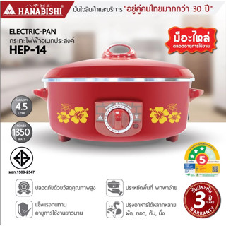 HANABISHI กระทะไฟฟ้า 14 นิ้ว รุ่น HEP-14 ความจุ 4.5 ลิตร ฝาป…