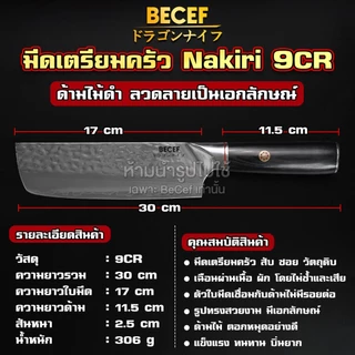 BECEF มีดเตรียมครัว Nakiri ด้ามดำเกรด 9CR มีดทำครัว เตรียมอาหาร หั่น สับ ซอย มีดหั่น