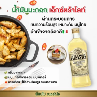 FILIPPO BERIO น้ำมันมะกอก(สูตรทอด) Mild&Light Olive Oil - ฟิลิปโป เบอร์ริโอ ขนาด 250 ml/F-FB-ML250